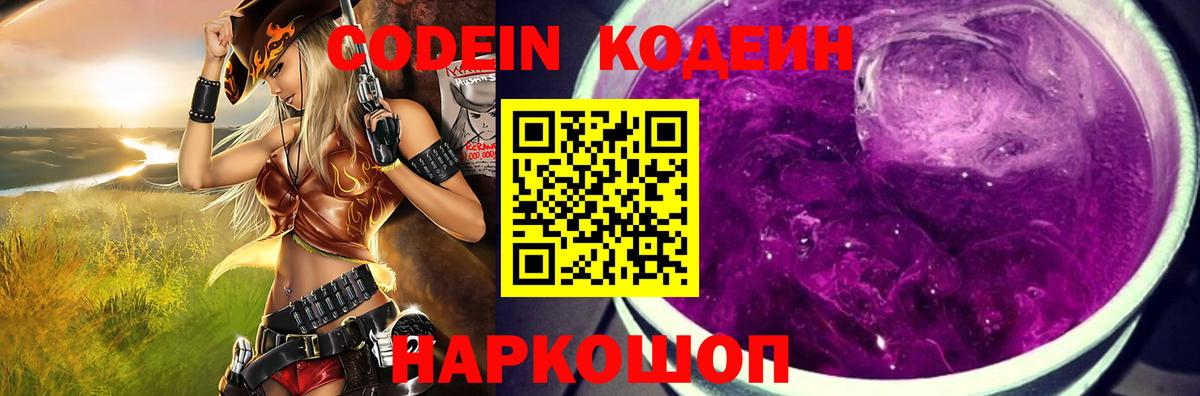 Codein напиток Lean (лин)  Вход с VPN  Усолье-Сибирское 